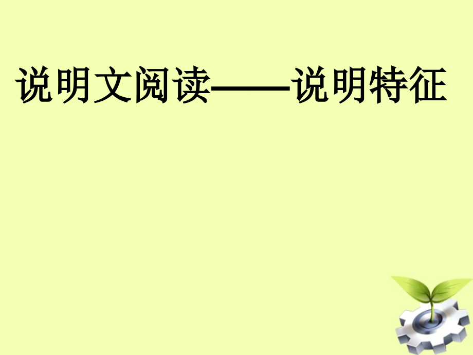 说明文对象、特点、内容ppt课件_第1页