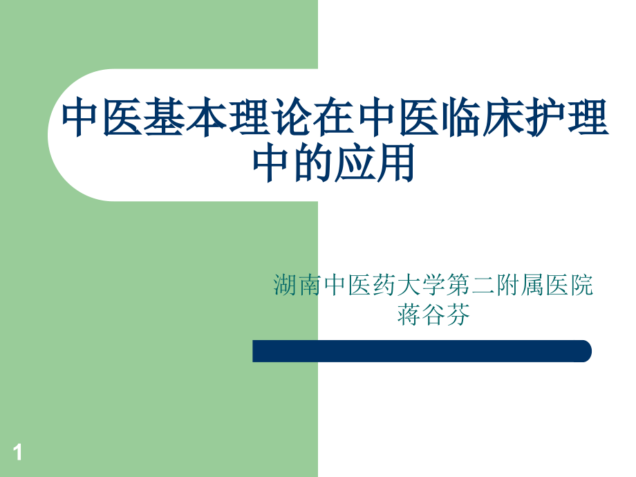 中医基本理论在中医临床护理中的应用课件_第1页