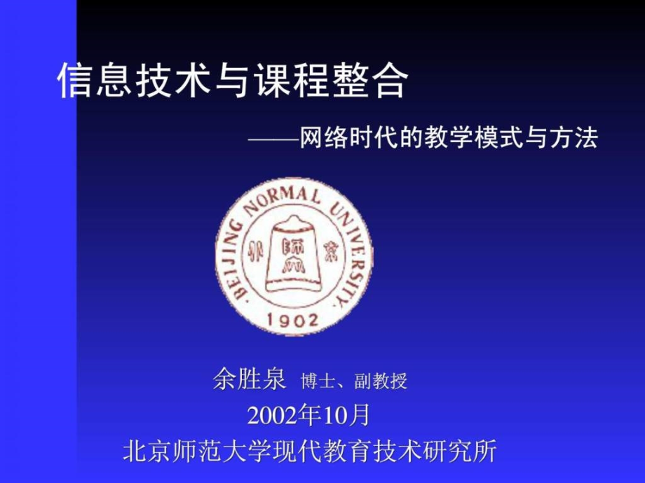 信息技术与课程整合——网络时代的教学模式与方法课件_第1页