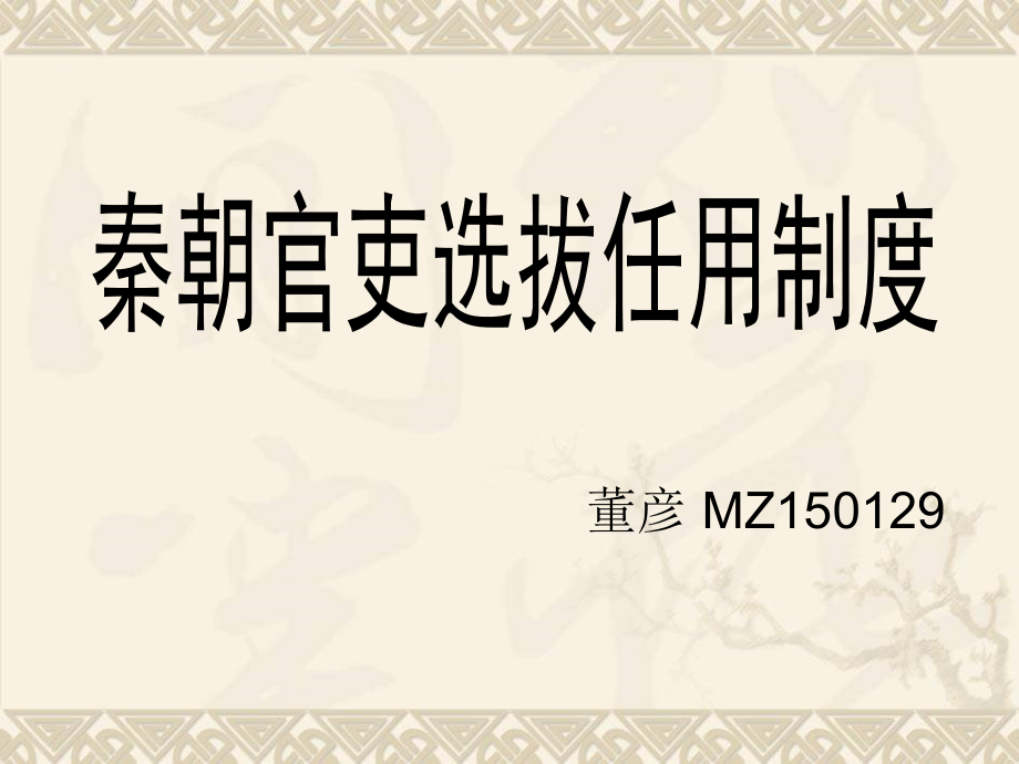 论秦朝官吏选拔任用制度ppt课件_第1页