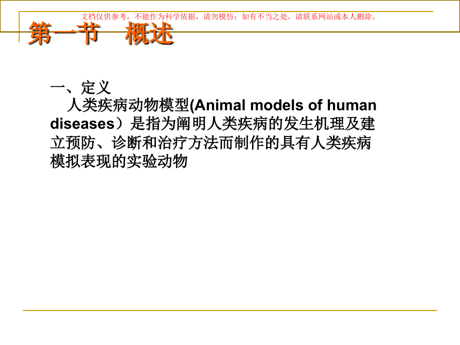 人类疾病动物模型概述课件_第1页