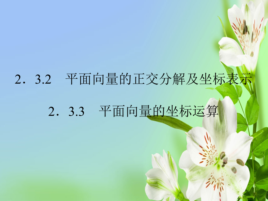 人教A版高中数学必修四平面向量的基本定理及坐标表示新课程新课标课件_第1页