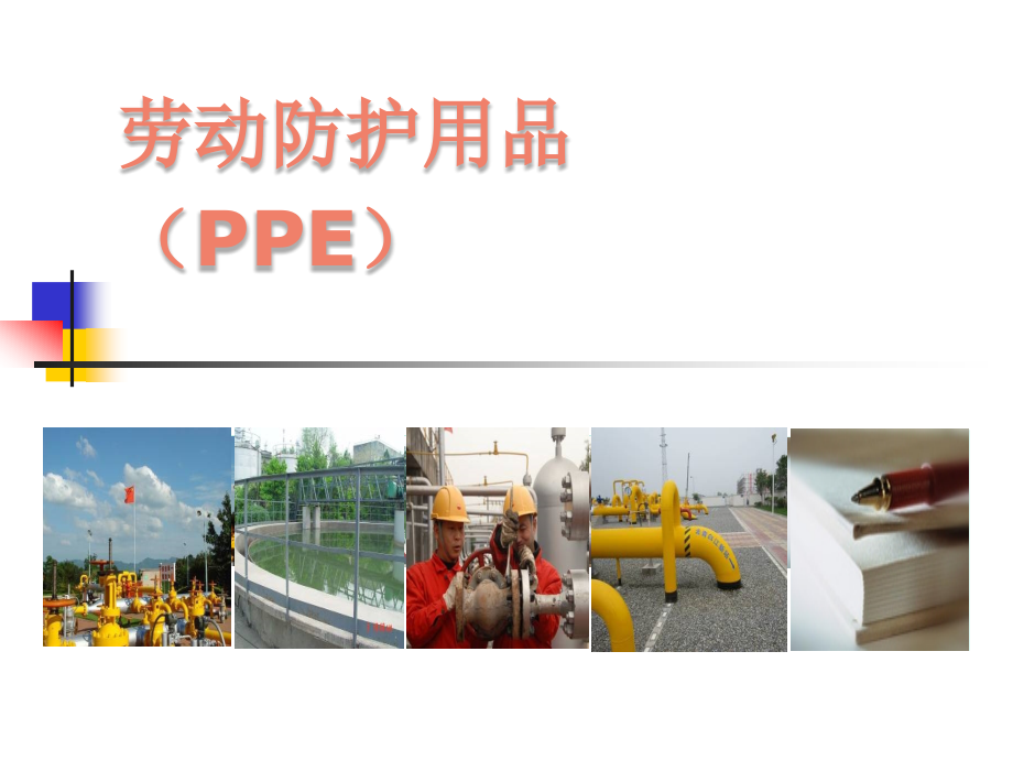 劳动防护用品(PPE)知识培训ppt课件_第1页