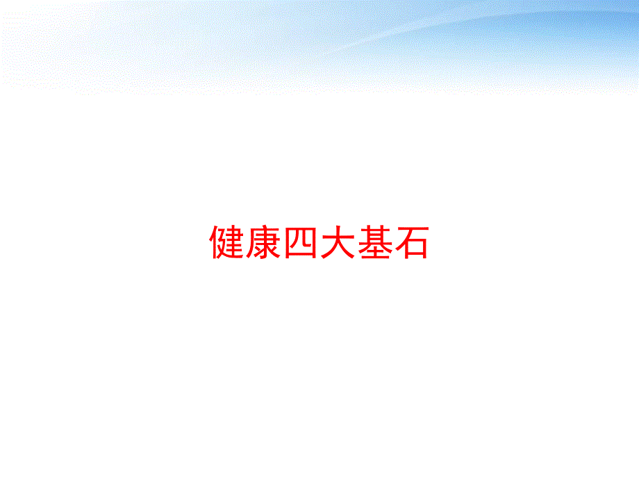 健康四大基石-课件_第1页