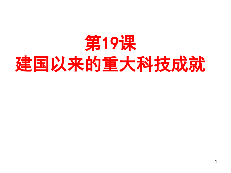 優(yōu)課人教版歷史必修三第七單元第19課《建國以來的重大科技成就》課件_第1頁