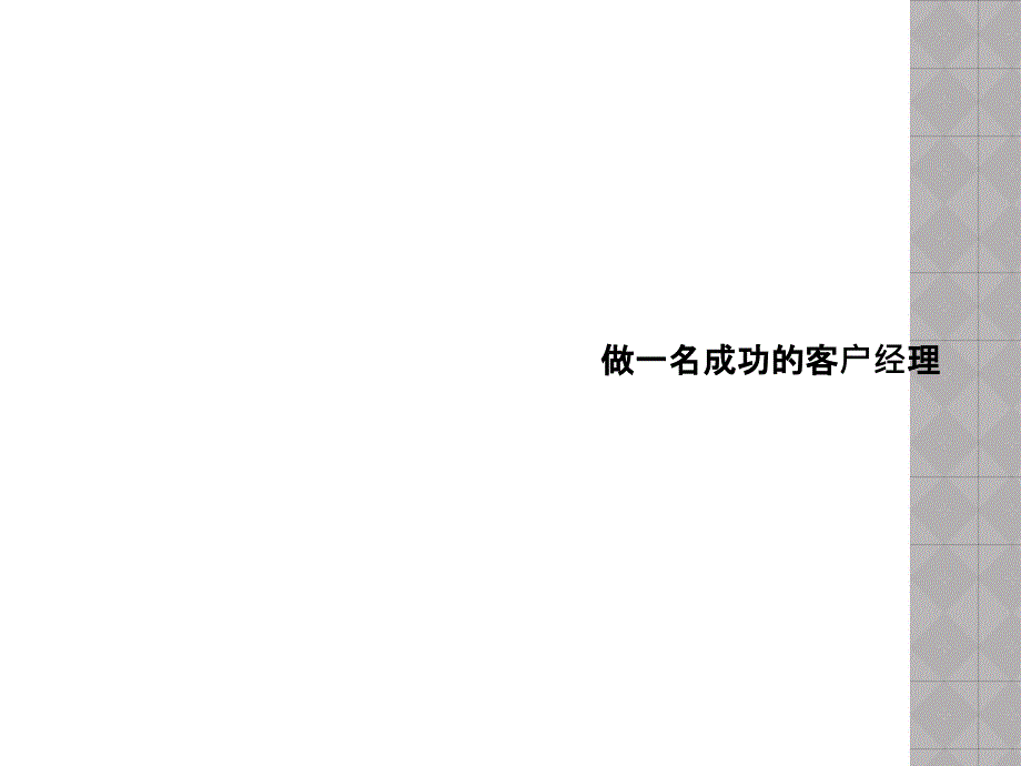 做一名成功的客户经理课件_第1页