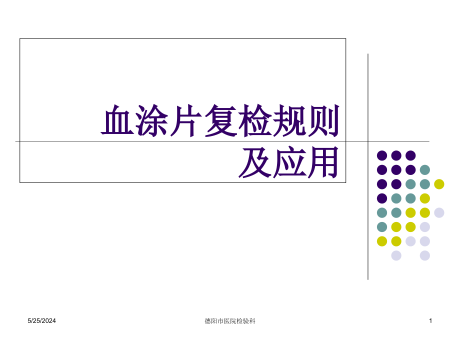 血涂片复检规则及应用课件_第1页