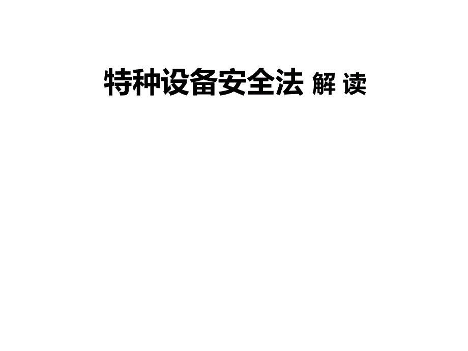 特种设备安全法解读ppt课件_第1页