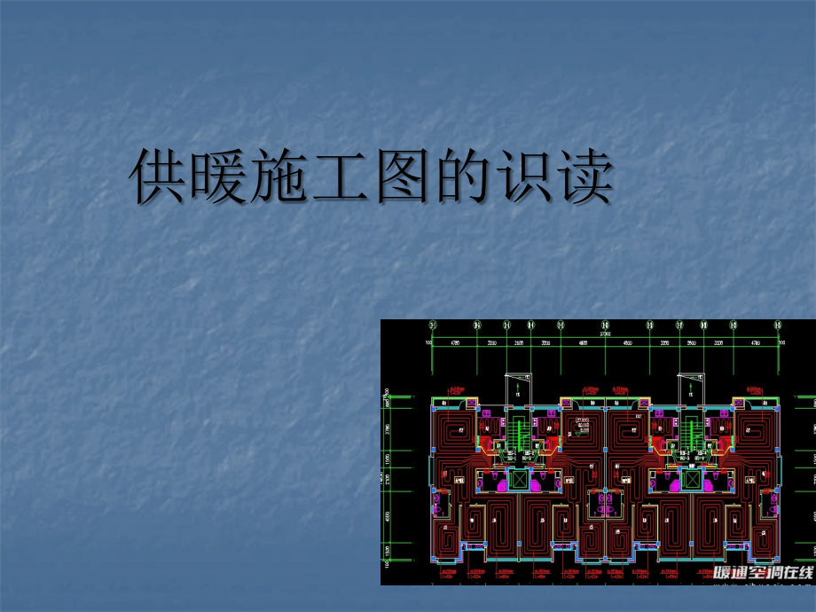 供暖施工图的识读-课件_第1页