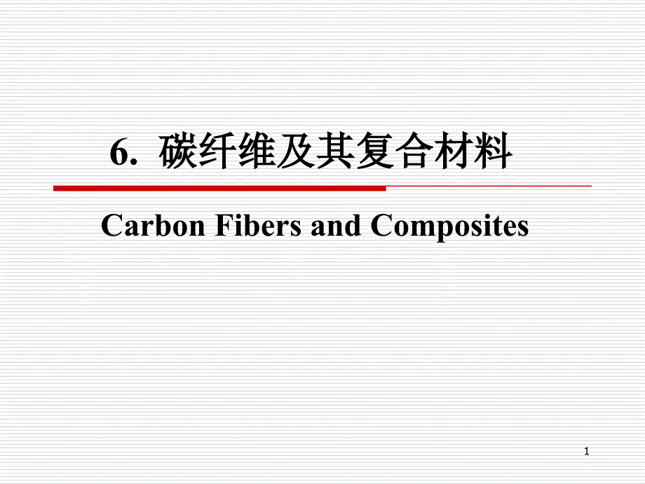 碳纤维及其复合材料ppt课件_第1页