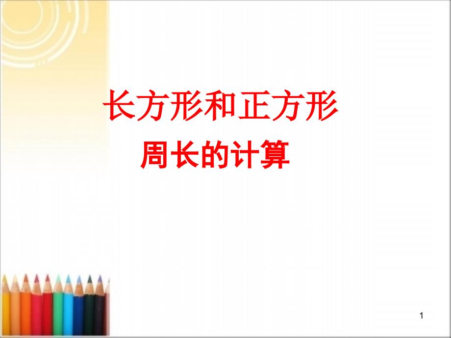 苏教版三年级上册《长方形和正方形周长的计算》ppt课件_第1页