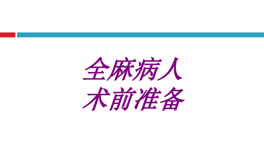 全麻病人术前准备培训课件_第1页