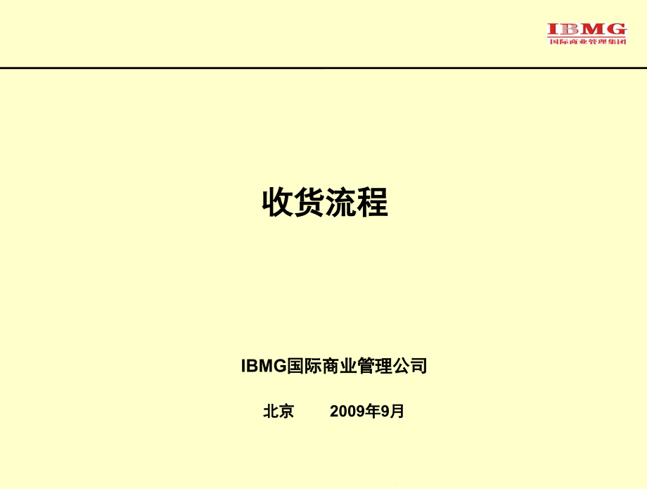 收货流程及收货时注意事项模版ppt课件_第1页