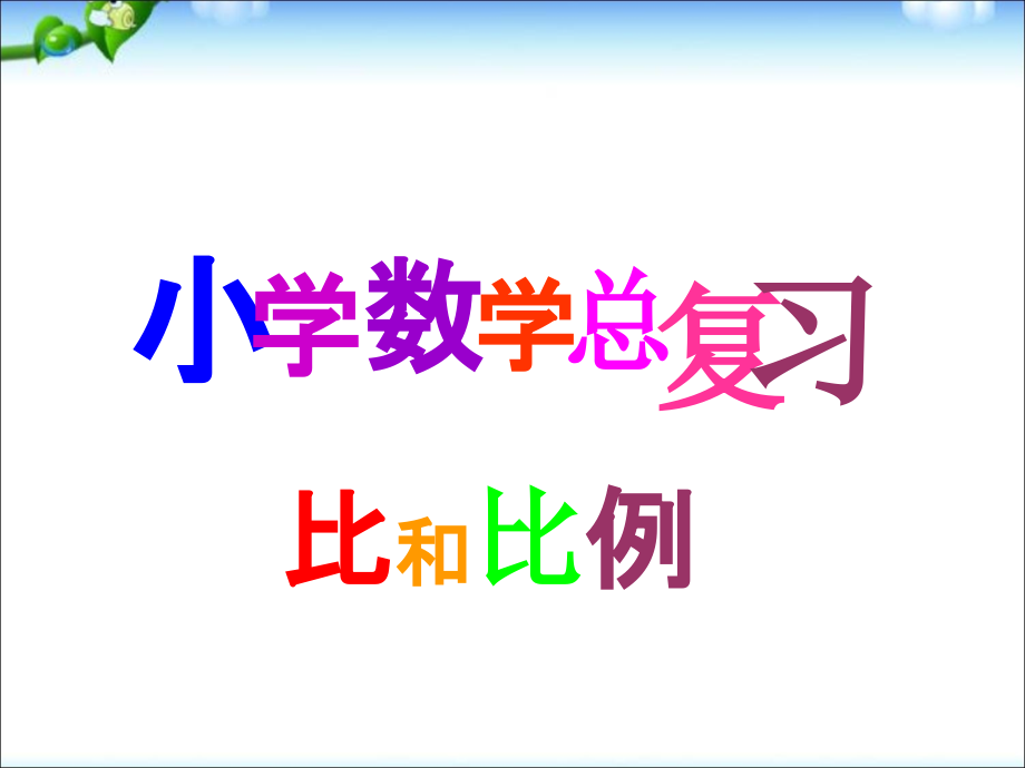 人教版六年级数学总复习比和比例—比课件_第1页