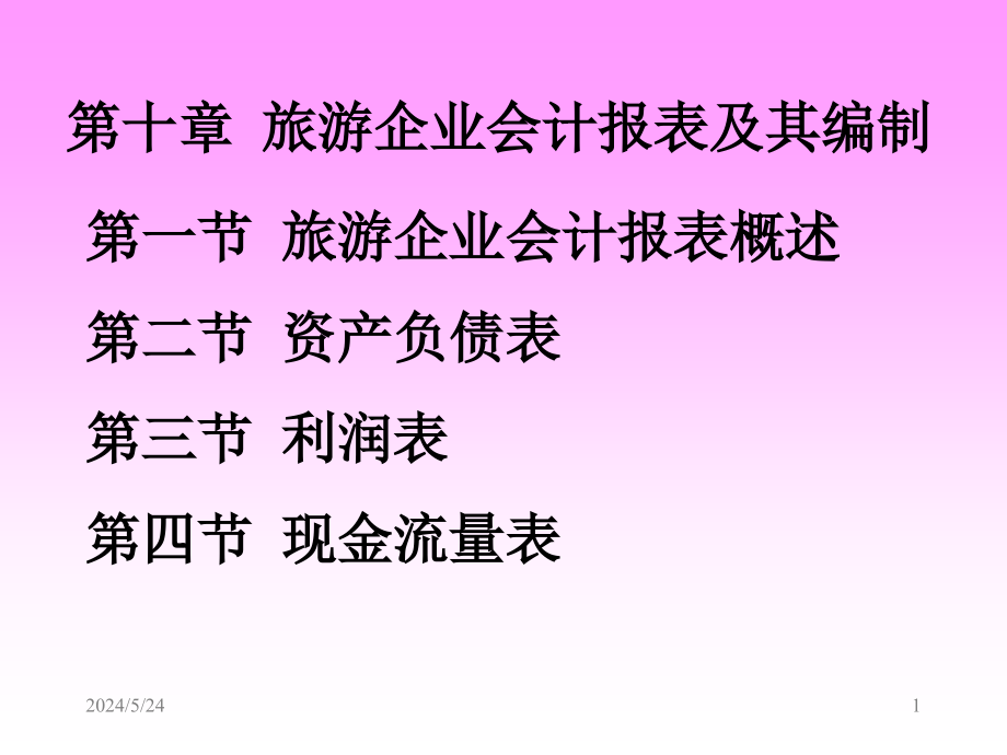 企业会计报表的编制情况(-)课件_第1页