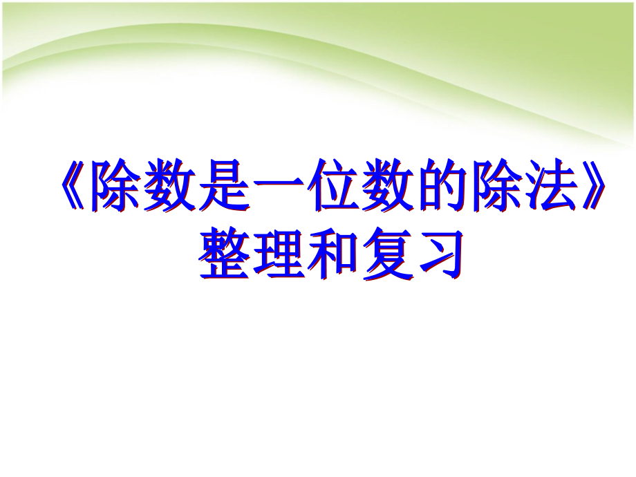 人教版三年级下册数学第二单元除数是一位数的除法整理复习PPT课件_第1页