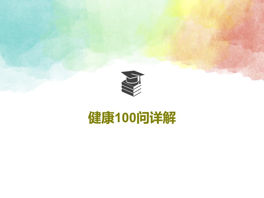 健康100问详解教学课件_第1页