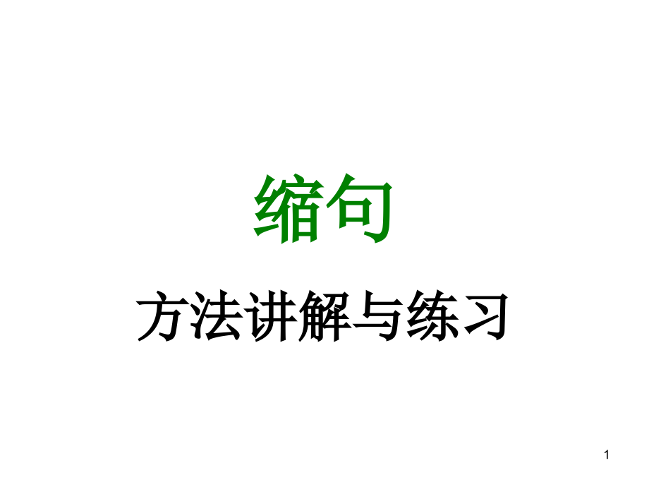 四年级缩句讲解与练习ppt课件_第1页