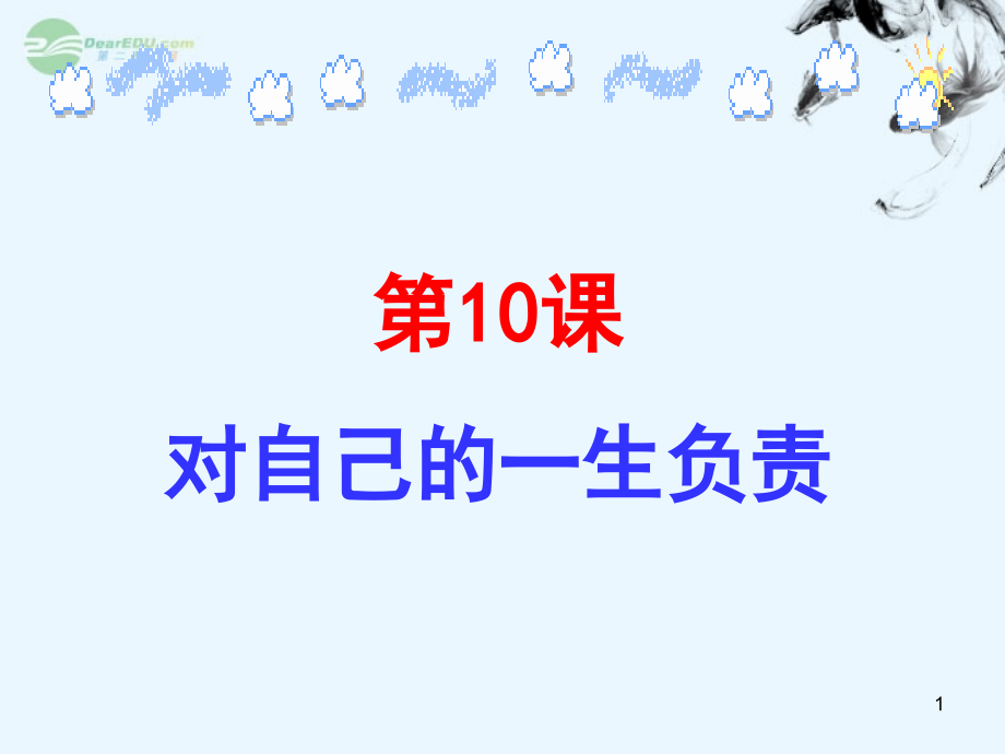 八年級(jí)政治上冊(cè)-第三單元第十課一節(jié)《對(duì)自己的一生負(fù)責(zé)》2課件-蘇教版_第1頁(yè)