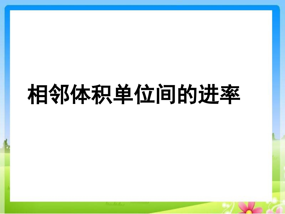 蘇教版六年級上冊《相鄰體積單位間的進率》ppt課件_第1頁