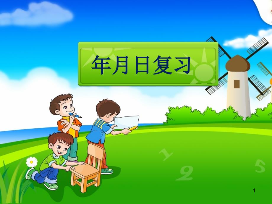 苏教版小学数学三年级下册《年月日复习》课件_第1页