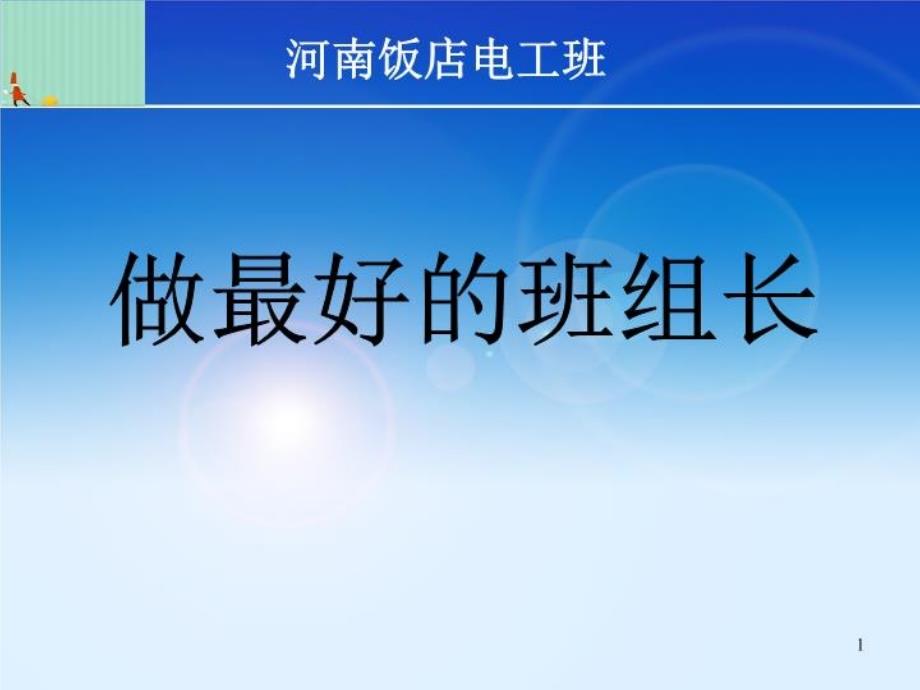 做最好的班组长培训教学课件_第1页