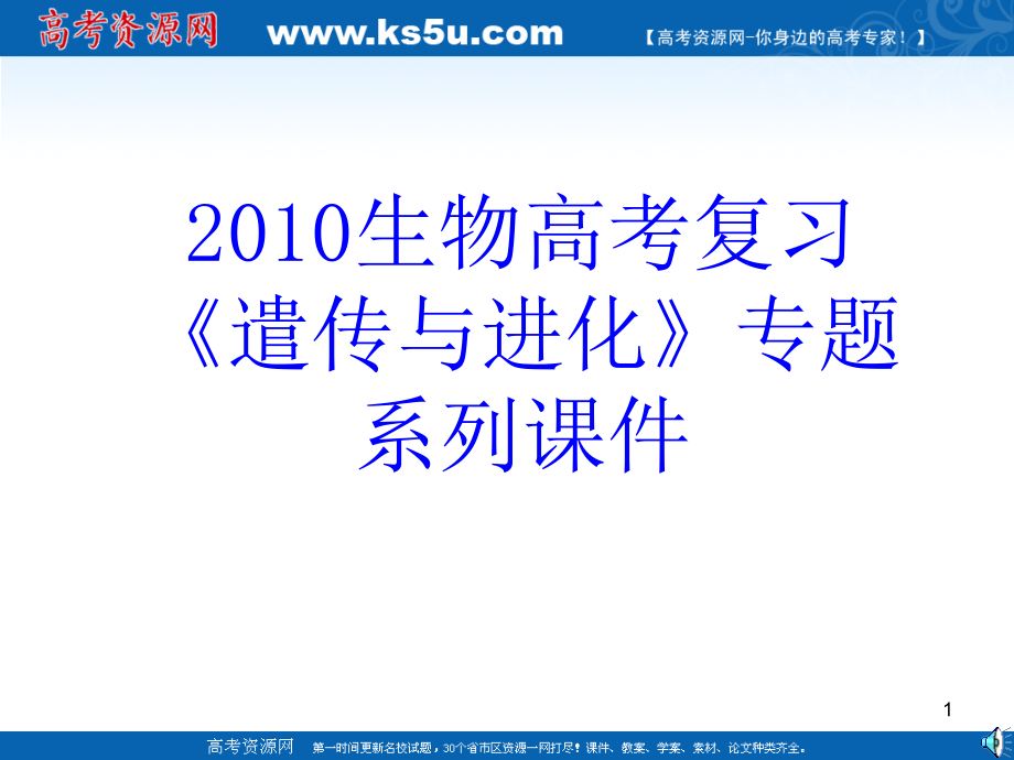 2010生物高考復(fù)習(xí)《遣傳與進(jìn)化》專題系列ppt課件《DNA的復(fù)制基因控制蛋白質(zhì)的合成》_第1頁