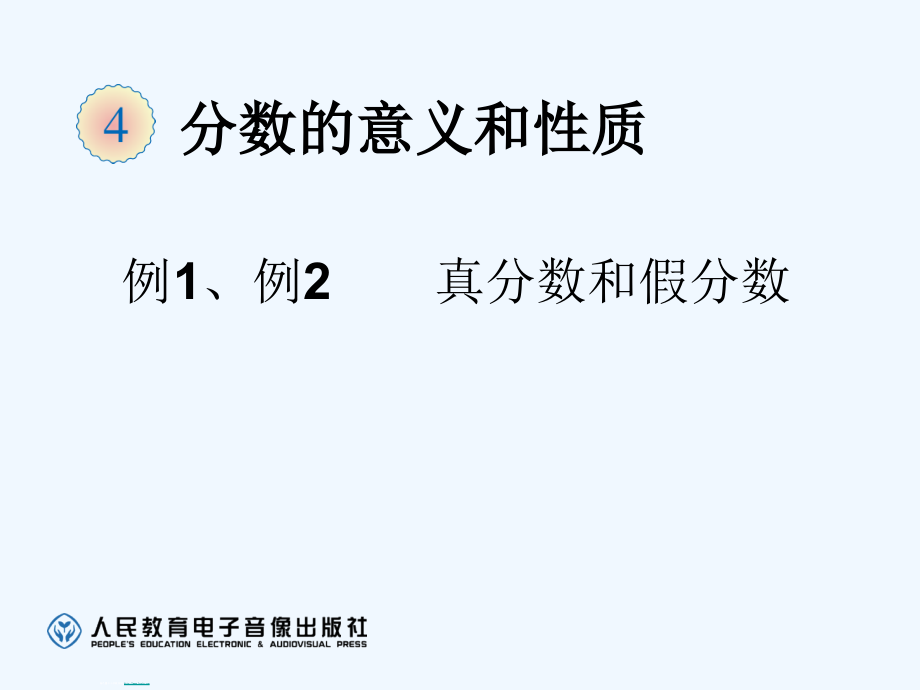 人教版小学五年级下册数学《真分数假分数和带分数》ppt课件_第1页