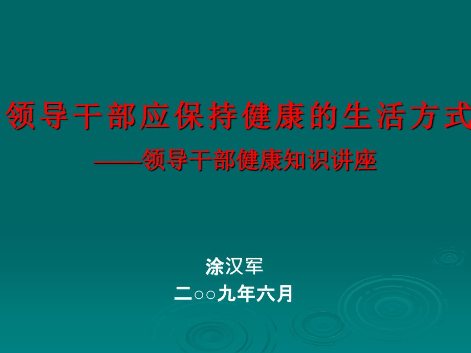 健康讲座：领导干部应保持健康的生活方式课件_第1页