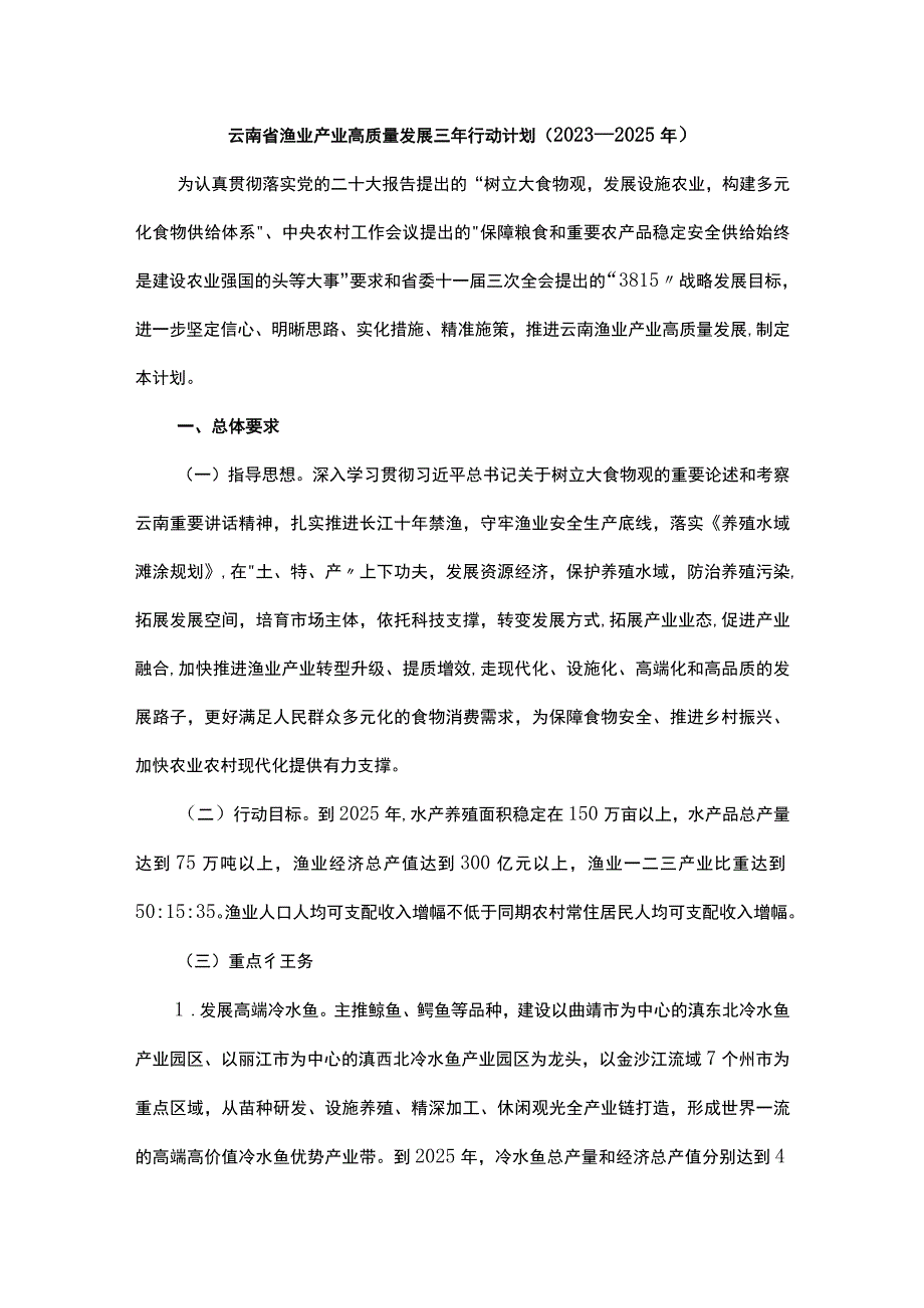 《云南省渔业产业高质量发展三年行动计划（2023—2025年）》全文及解读_第1页