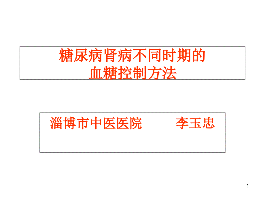 糖尿病肾病不同时期的血糖控制方法ppt课件_第1页