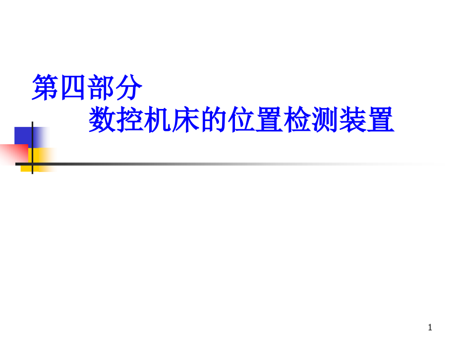 数控机床位置检测装置ppt课件_第1页