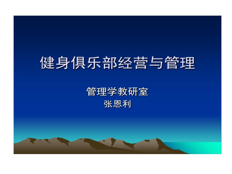 健身俱乐部经营和管理教学课件_第1页