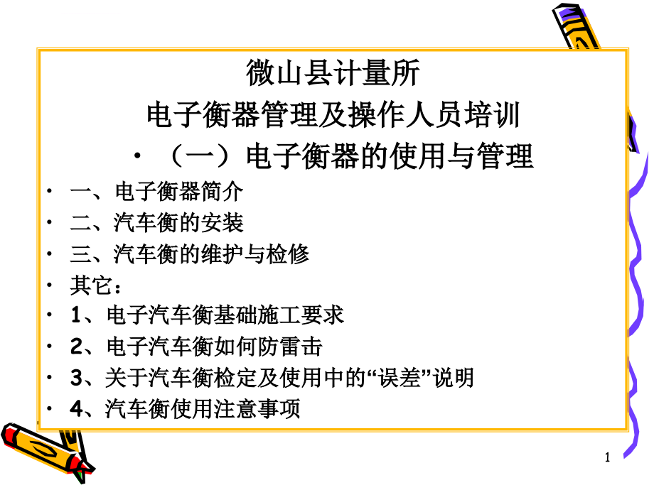 汽车衡使用与管理ppt课件_第1页