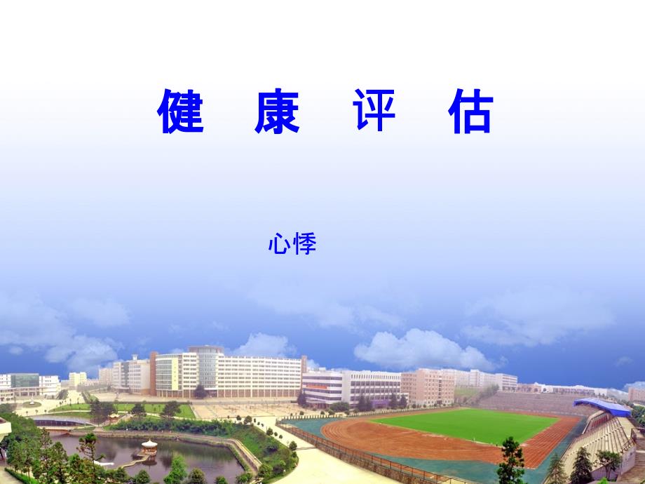 健康评估第2章第2节心悸课件_第1页