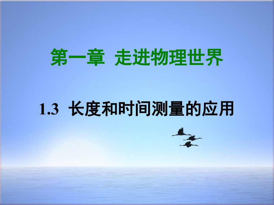 八年级物理上册13长度和时间测量的应用课件新版粤教沪版33_第1页