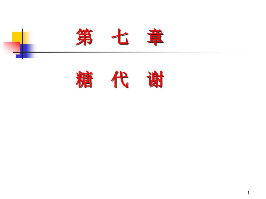 生物化学第七章糖代谢课件_第1页