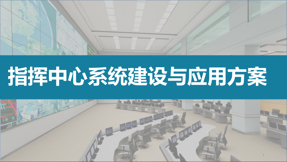 应急指挥中心系统建设解决方案ppt课件_第1页