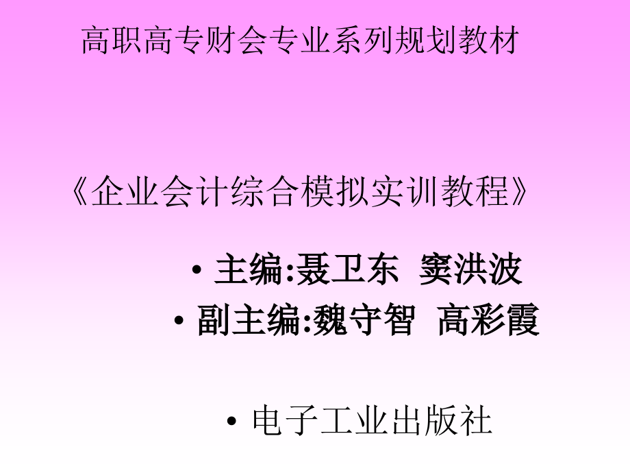 企业会计综合模拟实训课程(-)课件_第1页