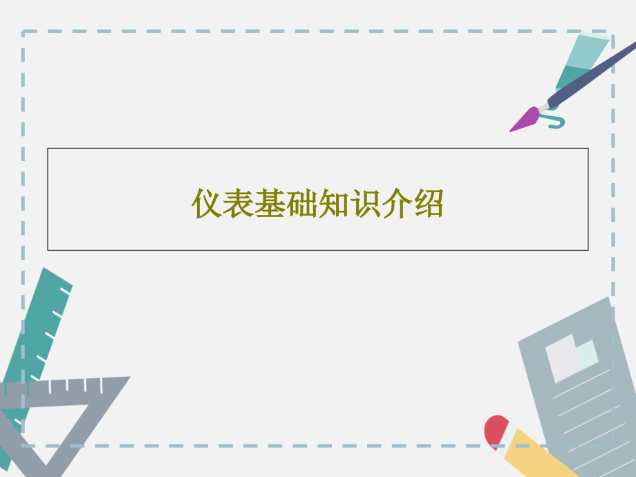 仪表基础知识介绍课件_第1页