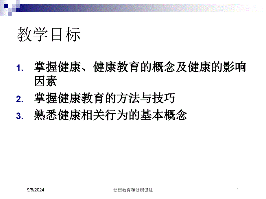 健康教育和健康促进课件_第1页