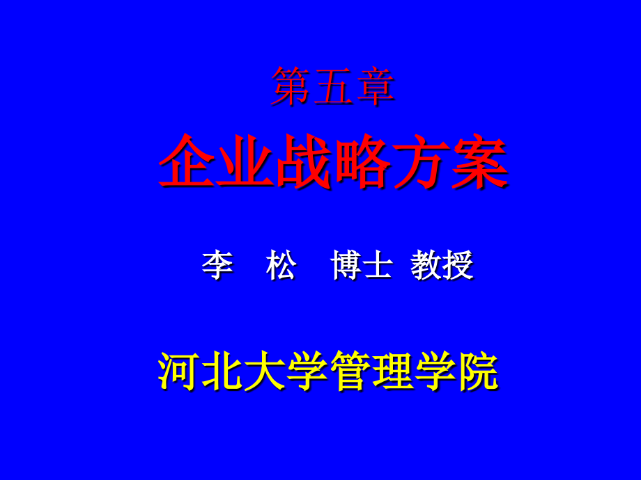 企业战略方案(-)课件_第1页