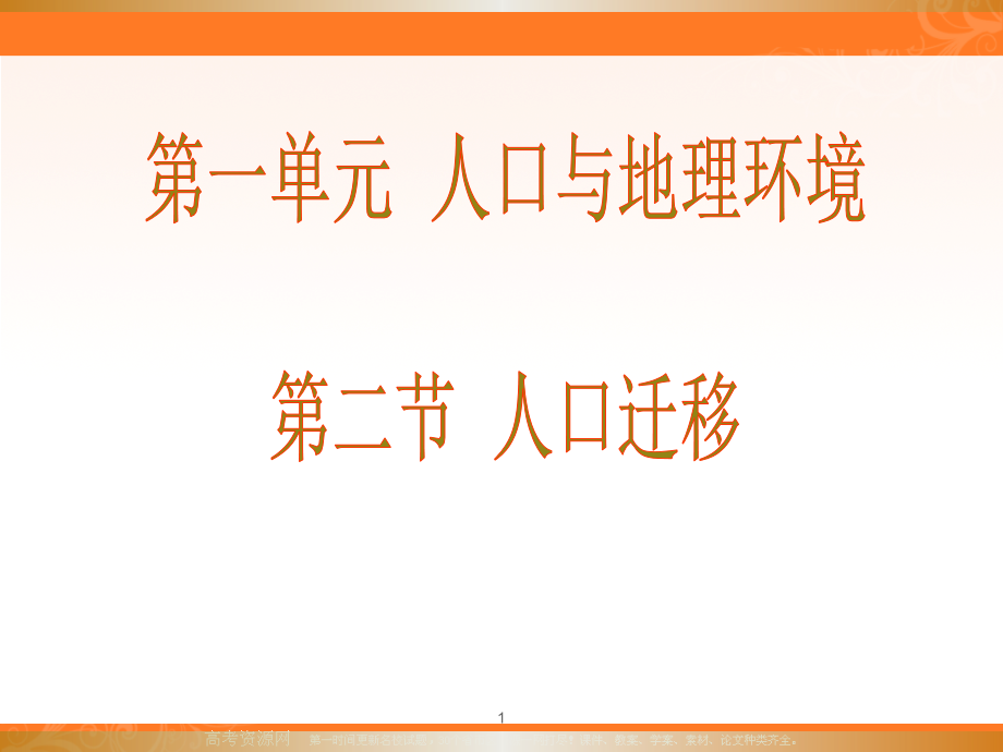 高中地理12 人口迁移与人口流动 ppt课件（鲁教版必修2）_第1页