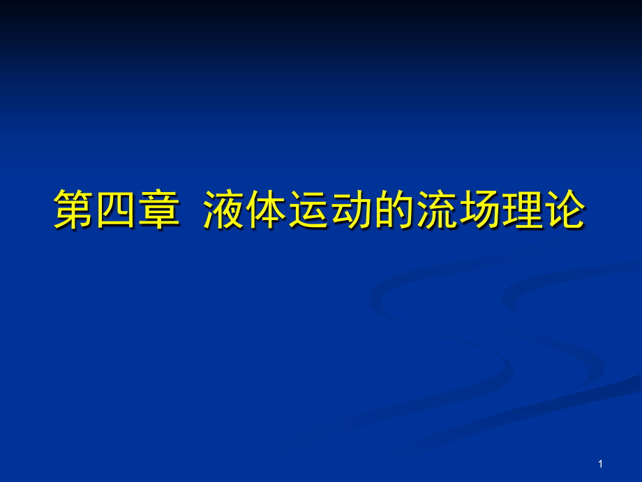 水力学第四章液体运动的流场理论ppt课件_第1页