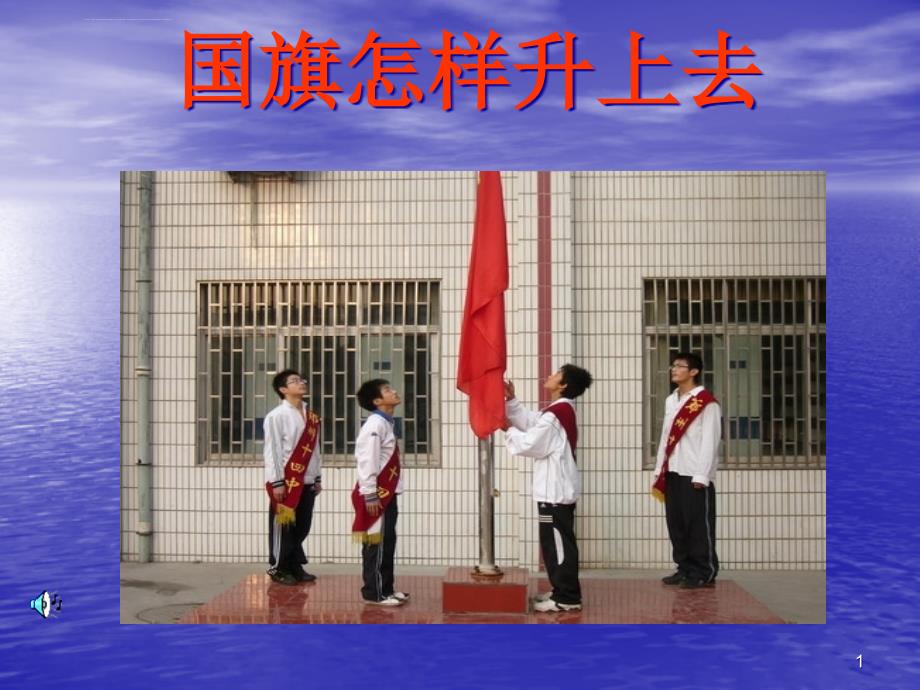 苏教版小学科学五年级下册《国旗怎样升上去》公开课ppt课件_第1页