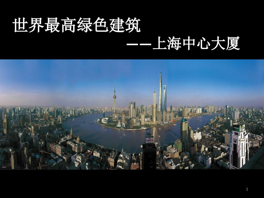 上海中心大厦节能方案设计ppt课件_第1页