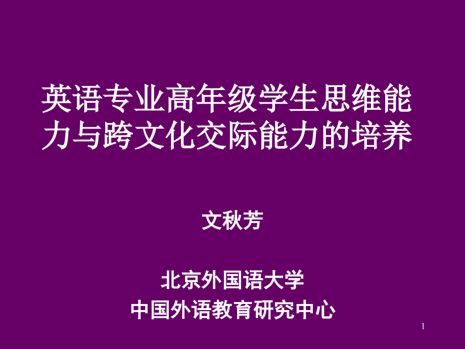 英语专业高年级学生思维能力与跨文化交际能力的培养课件_第1页