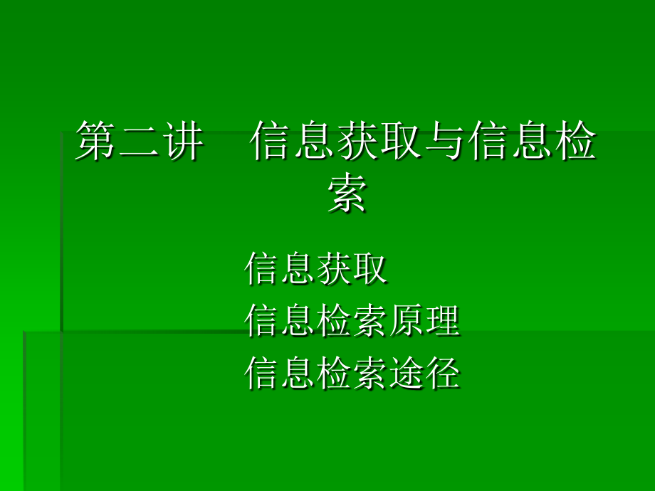 信息获取与信息检索教材课件_第1页