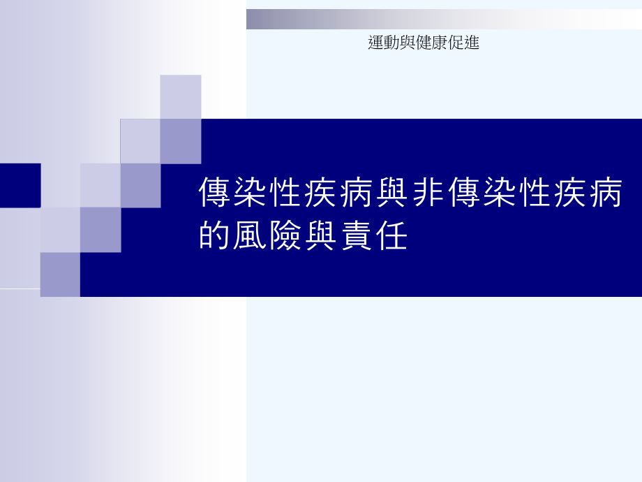 传染性疾病与非传染性疾病课件_第1页