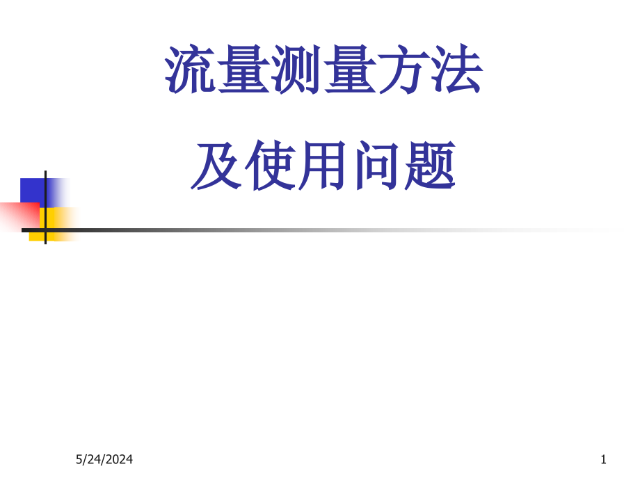 流量测量方法及使用问题ppt课件_第1页